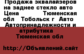 Продажа эквалайзеров на заднее стекло авто › Цена ­ 1 500 - Тюменская обл., Тобольск г. Авто » Автопринадлежности и атрибутика   . Тюменская обл.